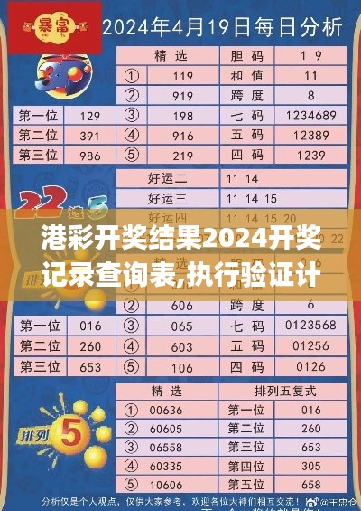港彩开奖结果2024开奖记录查询表,执行验证计划_智慧版XQW14.402