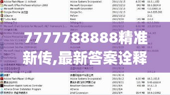 7777788888精准新传,最新答案诠释说明_计算机版CPK4.211