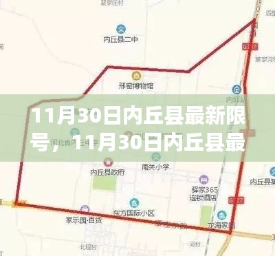 11月30日内丘县最新限号措施详解