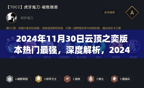 2024年云顶之奕版本热门特性深度解析，最强体验与用户洞察