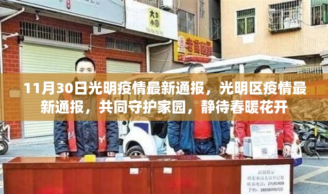 光明区疫情最新通报，共同守护家园，静待春暖花开