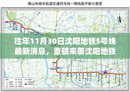 沈阳地铁5号线最新动态，科技新纪元带来全新地铁体验