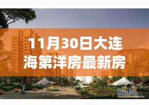 大连海之洋房最新房价走势揭秘，心动不如行动，11月独家报道