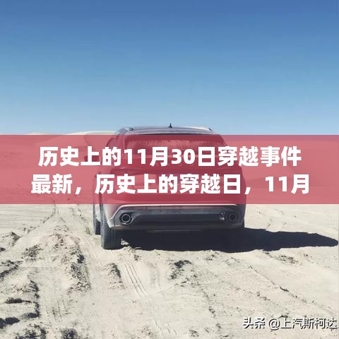 历史上的穿越日，揭秘11月30日的光辉篇章与自信成就之路