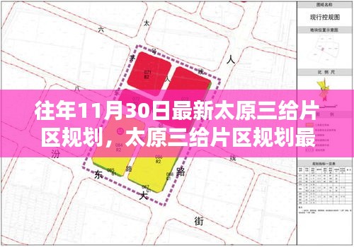 太原三给片区规划最新步骤指南（往年11月30日版）——适用于初学者与进阶用户参考