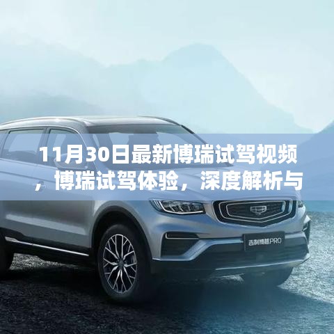 博瑞试驾体验深度解析，最新视频与竞品对比，全方位体验报告！