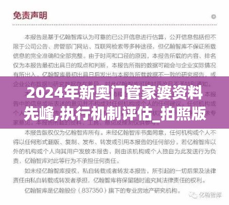 2024年新奥门管家婆资料先峰,执行机制评估_拍照版HIK71.770