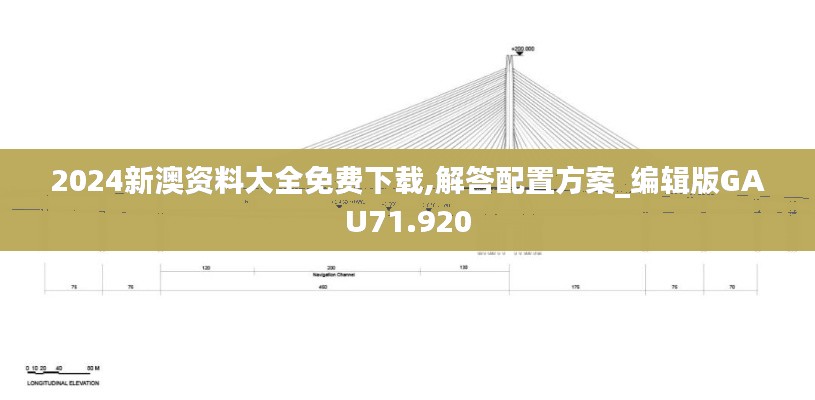 2024新澳资料大全免费下载,解答配置方案_编辑版GAU71.920