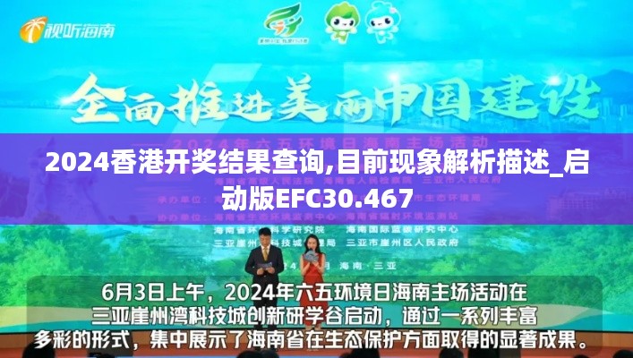 2024香港开奖结果查询,目前现象解析描述_启动版EFC30.467