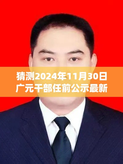 聚焦广元干部任前公示，展望2024年最新动态与影响展望（附日期）