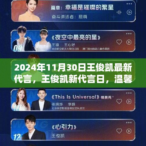 王俊凯最新代言日，友情与陪伴的闪耀瞬间（2024年11月30日）