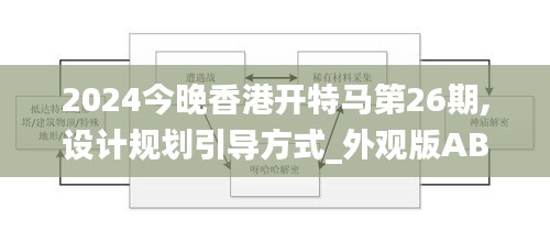 2024今晚香港开特马第26期,设计规划引导方式_外观版ABS92.880