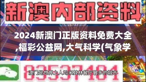 2024新澳门正版资料免费大全,福彩公益网,大气科学(气象学)_设计师版BGI41.580