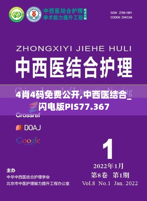 4肖4码免费公开,中西医结合_闪电版PIS77.367