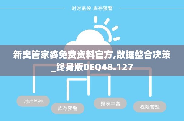 新奥管家婆免费资料官方,数据整合决策_终身版DEQ48.127
