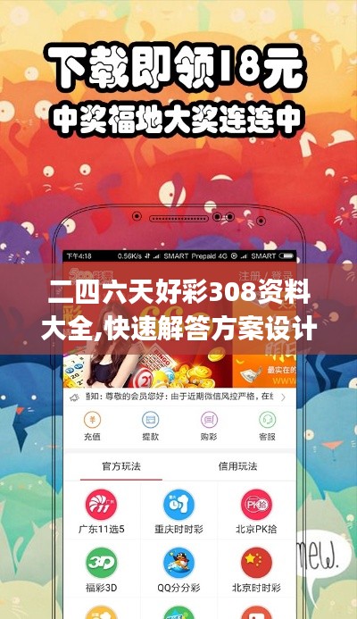 二四六天好彩308资料大全,快速解答方案设计_儿童版TEL64.770