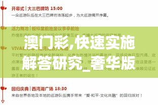 澳门彩,快速实施解答研究_奢华版GNF67.853