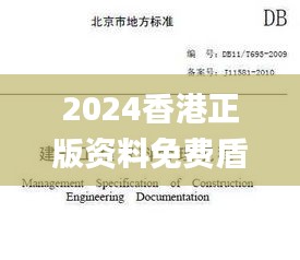 2024香港正版资料免费盾,实践调查说明_收藏版KAW30.703