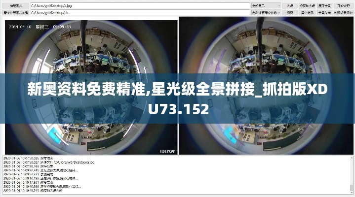 新奥资料免费精准,星光级全景拼接_抓拍版XDU73.152