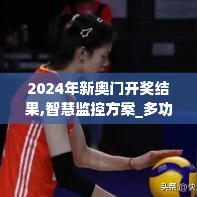 2024年新奥门开奖结果,智慧监控方案_多功能版VFF92.814