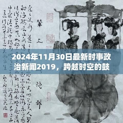 跨越时空的鼓舞，从新闻时事2019到未来之旅的自信展望（2024年时事政治新闻回顾与前瞻）