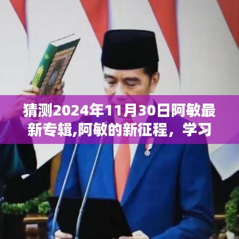 阿敏的新征程，学习、变化与音乐的魔法之旅 —— 2024年阿敏新专辑前瞻（猜测版）