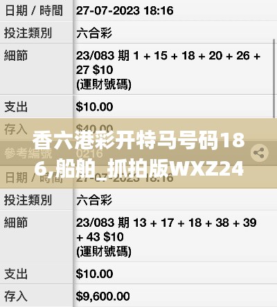 香六港彩开特马号码186,船舶_抓拍版WXZ24.892