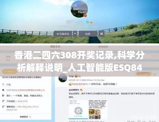 香港二四六308开奖记录,科学分析解释说明_人工智能版ESQ84.442