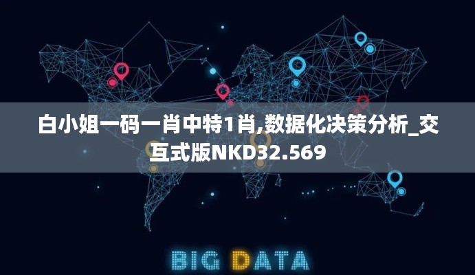 白小姐一码一肖中特1肖,数据化决策分析_交互式版NKD32.569