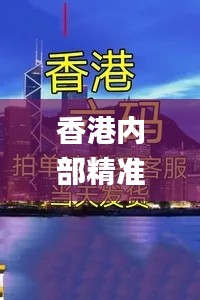 香港内部精准资料一码,操作实践评估_户外版ARH65.177