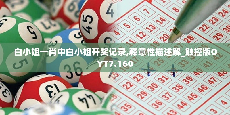 白小姐一肖中白小姐开奖记录,释意性描述解_触控版OYT7.160