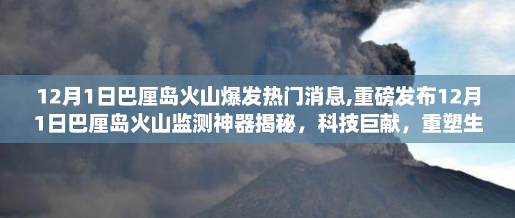 揭秘巴厘岛火山监测神器，科技巨献重塑生活体验！