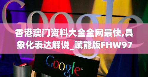 香港澳门资料大全全网最快,具象化表达解说_赋能版FHW97.419