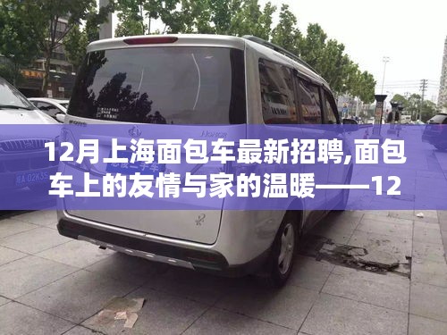 12月上海面包车司机招聘奇遇记，友情与家的温暖同车而行