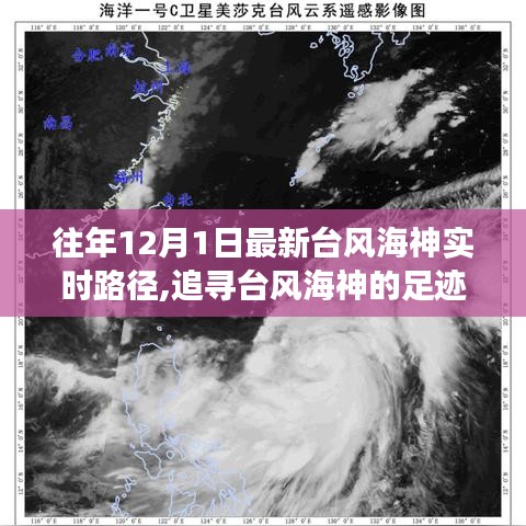 台风海神，心灵与自然的邂逅之旅，追寻海神足迹与实时路径报道
