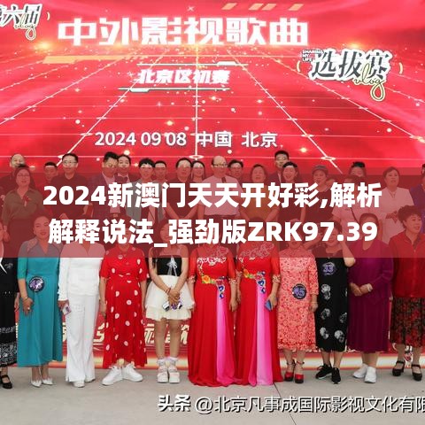 2024新澳门天天开好彩,解析解释说法_强劲版ZRK97.395