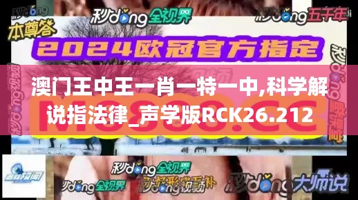 澳门王中王一肖一特一中,科学解说指法律_声学版RCK26.212