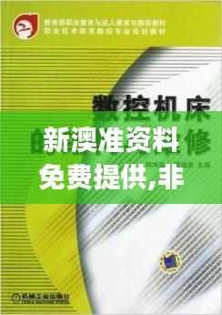 新澳准资料