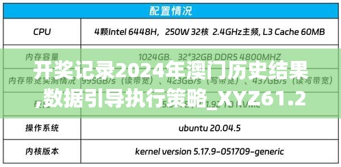 开奖记录2024年澳门历史结果,数据引导执行策略_XYZ61.290动态版