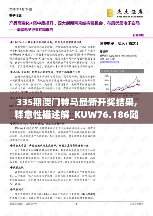 335期澳门特马最新开奖结果,释意性描述解_KUW76.186随身版
