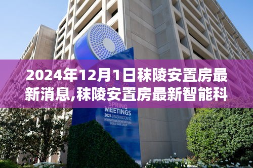 秣陵安置房最新消息，智能科技住宅开启未来生活崭新篇章