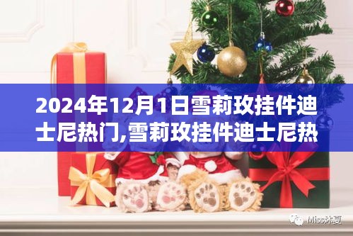 雪莉玫挂件迪士尼热门攻略，2024年12月1日获取指南（适合初学者与进阶用户）
