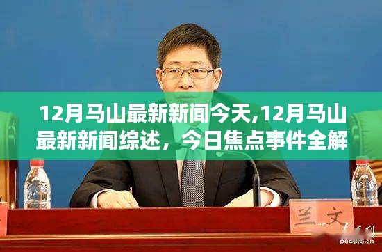 12月马山最新新闻综述，今日焦点事件全解析