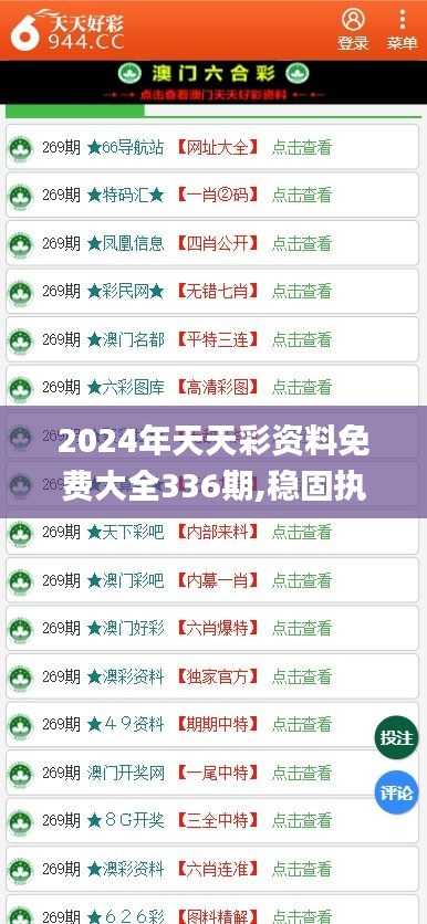 2024年天天彩资料免费大全336期,稳固执行方案计划_ZKY86.371创新版