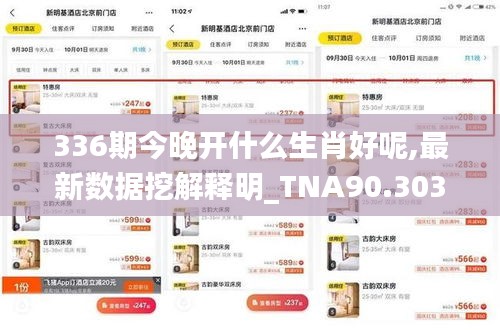 336期今晚开什么生肖好呢,最新数据挖解释明_TNA90.303并行版