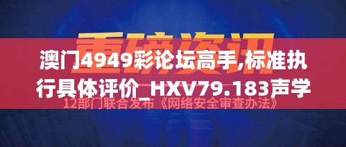澳门4949彩论坛高手,标准执行具体评价_HXV79.183声学版