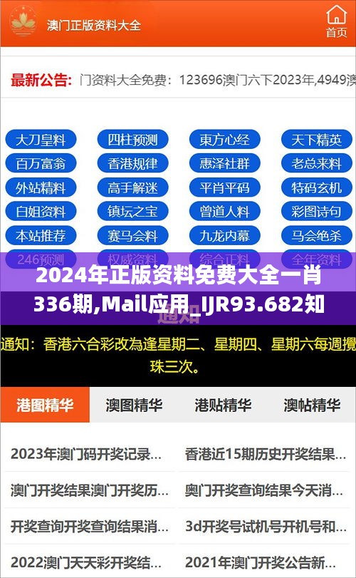 2024年正版资料免费大全一肖336期,Mail应用_IJR93.682知识版