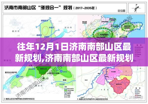 济南南部山区规划揭秘，探寻往年规划蓝图与未来展望，展望未来展望发展之路。