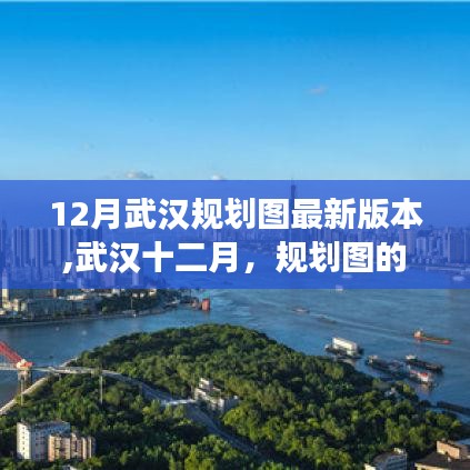 武汉十二月规划图更新，家的纽带与温情故事揭秘