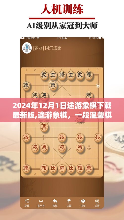 途游象棋，2024年最新版下载，棋逢对手的友谊日常